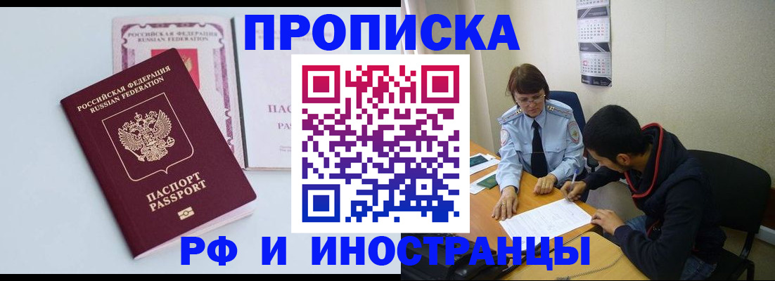купить прописку в Ревде